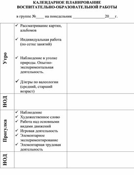 КАЛЕНДАРНОЕ ПЛАНИРОВАНИЕ  ВОСПИТАТЕЛЬНО-ОБРАЗОВАТЕЛЬНОЙ РАБОТЫ