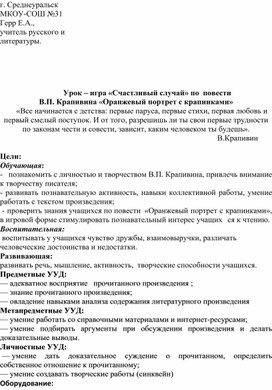 Урок – игра «Счастливый случай» по  повести В.П. Крапивина «Оранжевый портрет с крапинками»