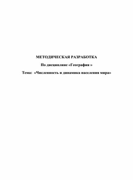Обложка для материала Методическая разработка урока географии для 10 класса на тему "Численность и динамика населения мира".