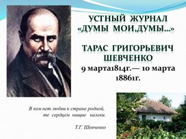 Презентация к устному журналу "Думы мои, думы..."