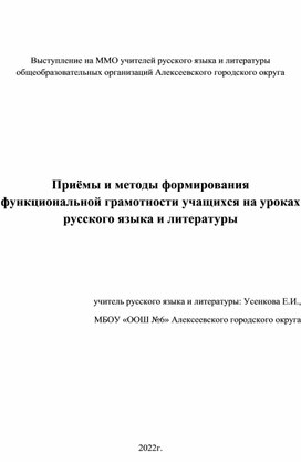 Обложка для материала Приёмы и методы формирования функциональной грамотности учащихся на уроках русского языка и литературы