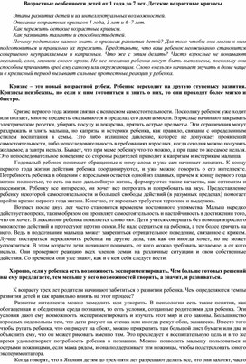Обложка для материала Возрастные особенности детей от 1 года до 7 лет. Детские возрастные кризисы