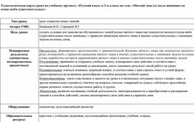 Обложка для материала Технологическая карта урока по учебному предмету «Русский язык» в 3-м классе на тему «Мягкий знак (ь) после шипящих на конце имён существительных»