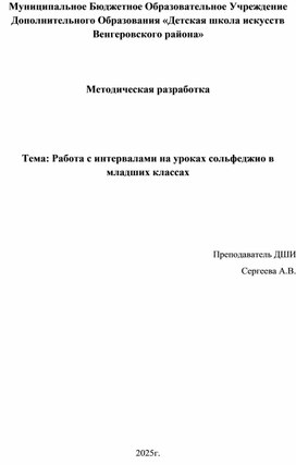 Обложка для материала Работа с интервалами на уроках сольфеджио в младших классах