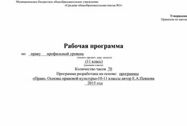 Рабочая программа «Право. Основы правовой культуры»11 класс