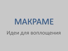Обложка для материала Макраме. Идеи для воплощения . 1 год обучения
