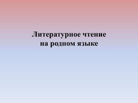 Презентация по литературному чтению на родном (русском) языке. С.Я.Маршак«Курочка Ряба и десять утят»