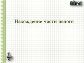 Обложка для материала Нахождение части целого