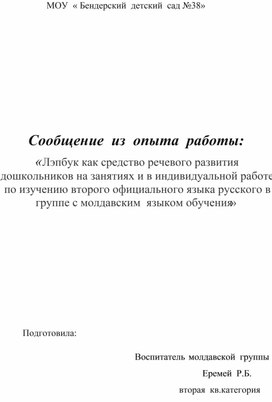 Обложка для материала Сообщение  из  опыта  работы: «Лэпбук как средство речевого развития дошкольников на занятиях и в индивидуальной работе по изучению второго официального языка русского в группе с молдавским  языком обучения»