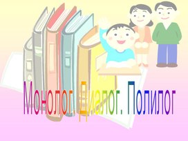 Обложка для материала Урок – презентация. «Монолог. Диалог. Полилог» 5 класс
