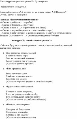 Обложка для материала Литературная игра-викторина "По Лукоморью"
