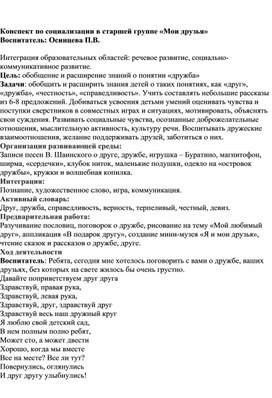 Обложка для материала Конспект образовательной деятельности по социализации в старшей группе «Мои друзья»
