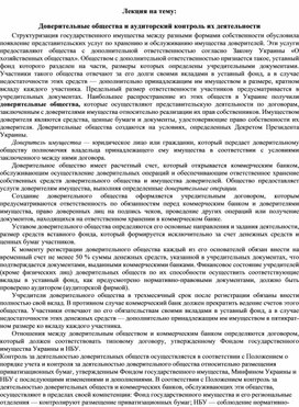 Обложка для материала Лекция на тему: Доверительные общества и аудиторский контроль их деятельности