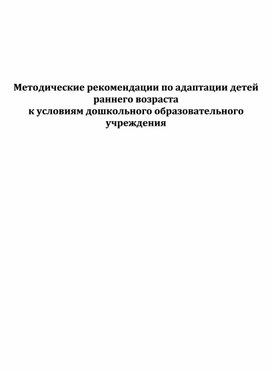 Обложка для материала Методические рекомендации по адаптации детей раннего возраста к условиям дошкольного образовательного учреждения