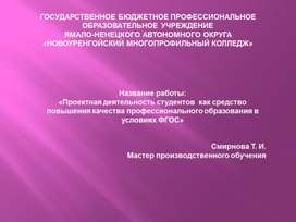 Проектная деятельность студентов  как средство повышения качества профессионального образования в условиях ФГОС (презентация)