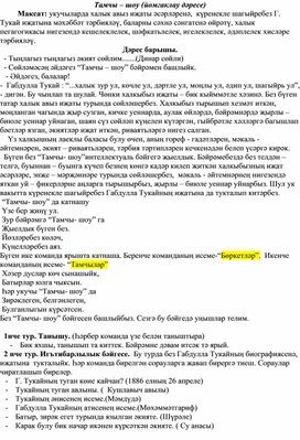 Обложка для материала Тамчы-шоу