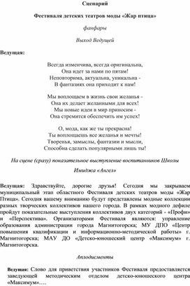 Сценарий открытия Фестиваля детского театра моды "Жар Птица"