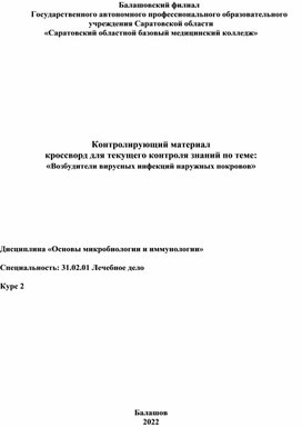 Кроссворд по теме "Возбудители вирусных инфекций наружных покровов"