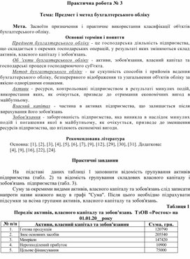 Обложка для материала Практична робота № 3  Тема: Предмет і метод бухгалтерського обліку
