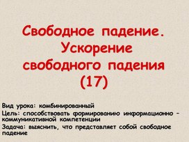 Презентация "Свободное падение" 10 класс