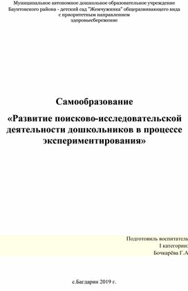 Самообразование «Развитие поисково-исследовательской деятельности дошкольников в процессе экспериментирования»