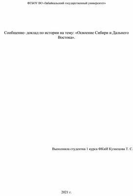 Освоение Сибири и Дальнего Востока