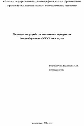 Методическая разработка внеклассного мероприятия  Беседа-обсуждение «О ЖКХ как о науке»