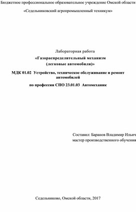 Лабораторная работа «Газораспределительный механизм (легковые автомобили)»