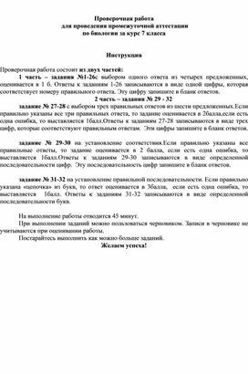 Проверочная работа  для проведения промежуточной аттестации  по биологии за курс 7 класса