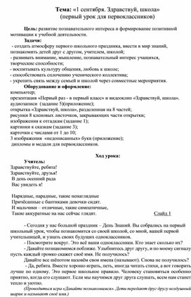 Обложка для материала Внеклассное мероприятие "1 сентября. Здравствуй, школа."(первый урок для первоклассников)