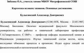 Обложка для материала Картотека великих химиков. Основные достижения. Булыгинский Александр Дмитриевич