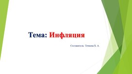 Инфляция: теория + практика. Подготовка к ЕГЭ