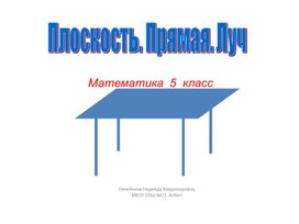 Презентация по математике. 5 класс. Плоскость, отрезок, луч.