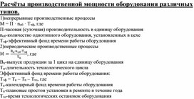 Обложка для материала Расчёты производственной мощности оборудования различных типов