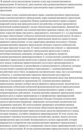 Статья на тему:"Понятие и виды мер административного принуждения".