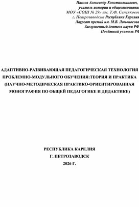 Обложка для материала ПАВЛОВ А.К. АРПТПМО. ТЕОРИЯ И ПРАКТИКА (Н.-М. П.-О. МОНОГРАФИЯ ПО ОБЩЕЙ ПЕДАГОГИКЕ И ДИДАКТИКЕ).