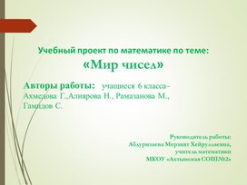 Учебный проект по математике по теме "Мир чисел"