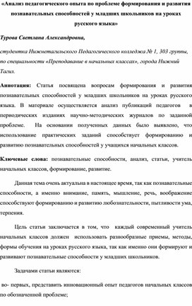 Научная статья на тему "Анализ педагогического опыта по проблеме формирования и развития познавательных способностей у младших школьников на уроках русского языка"