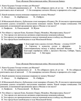 Карточка к уроку Отечественной истории 9 класса для обучающихся с ОВЗ по теме "Московская битва зима 1941-1942гг"