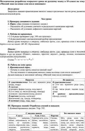 Методическая разработка открытого урока по русскому языку в 10 классе на тему: «Мягкий знак на конце слов после шипящих»