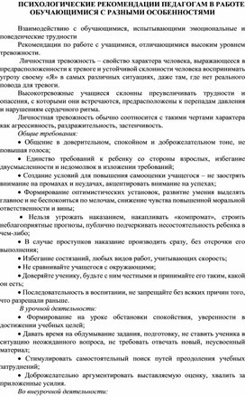 ПСИХОЛОГИЧЕСКИЕ РЕКОМЕНДАЦИИ ПЕДАГОГАМ В РАБОТЕ ОБУЧАЮЩИМИСЯ С РАЗНЫМИ ОСОБЕННОСТЯМИ