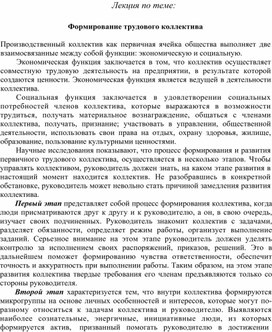 Обложка для материала Лекция по теме: Формирование трудового коллектива