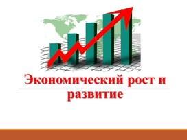 Презентация к уроку обществознания "Экономический рост и развитие"