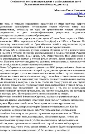 Обложка для материала Особенности коммуникации глухих и слабослышащих детей (билингвистический подход, дактиль)  Моисеева Раиса Ивановна rimoiseeva@list.ru Томск