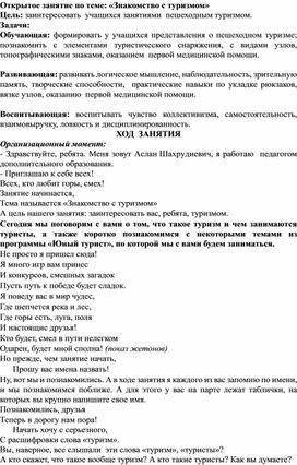 Открытое занятие по теме: «Знакомство с туризмом»