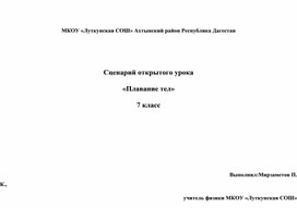 Сценарий открытого урока «Плавание тел»