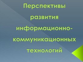 Обложка для материала Перспективы развития информационно-коммуникационных  технологий