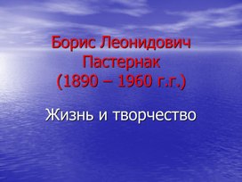Обложка для материала Б.Пастернак. Жизнь и творчество