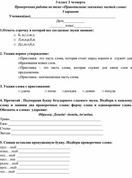 Проверочная работа по русскому языку 3 класс по теме "Правописание частей слова"