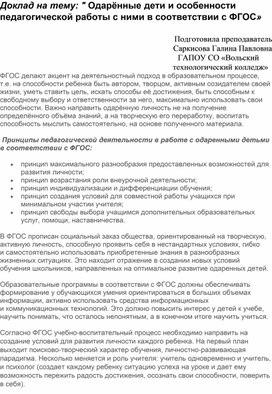 Доклад на тему: " Одаренные дети  и  особенности педагогической работы с ними в соответствии с ФГОС "